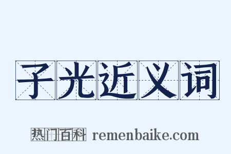 子光近义词是什么意思的图片